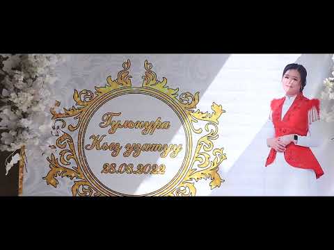 Видео: Кыз узатуу ГУЛНУРА