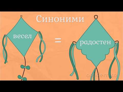 Видео: Синоними - Български език 3 клас | academico