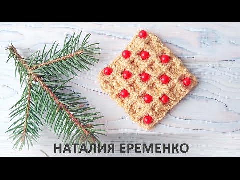 Видео: Вафельный узор крючком // мастер-класс toyfabric