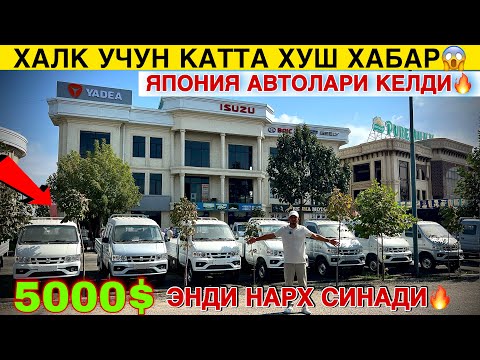 Видео: ЯПОНИЯ АВТОМОБИЛЛАРИ КЕЛДИ🔥 5000$ ГА ОЛИНГ…УРРААА ХАЛК КУТГАН КУН КЕЛДИ💥ISUZU 