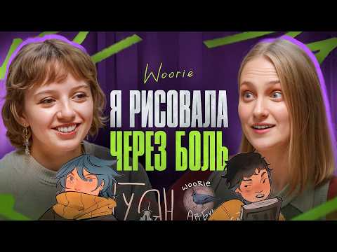Видео: WOORIE: КАРАМЕЛЬНЫЙ ЛАТТЕ. Как Вури создает самые уютные комиксы?