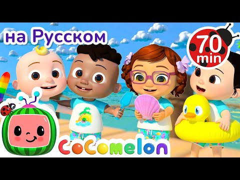 Видео: 🐙 Подводная песенка для малышей 🌊 | Детские Песенки CoComelon