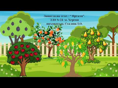 Видео: Вихователь Стаднік Т.О. “ Фрукти”