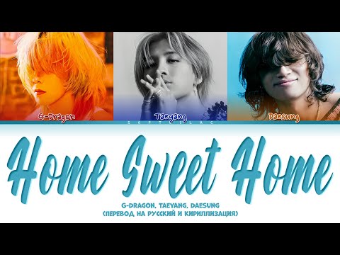 Видео: G-Dragon (feat.Taeyang & Daesung) - Home Sweet Home (Перевод на русский и кириллизация/color coded)