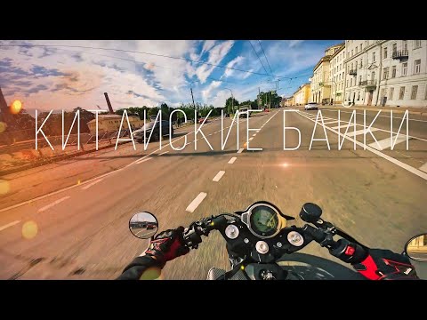 Видео: ПРО КИТАЙСКИЕ БАЙКИ