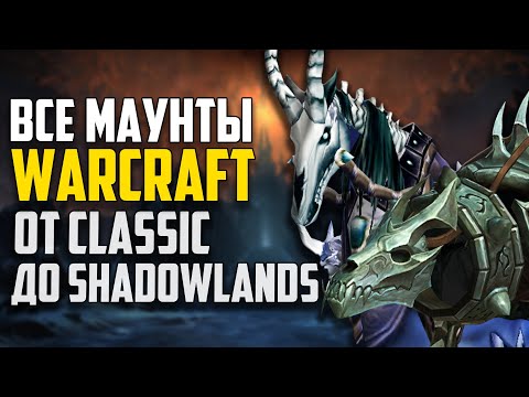 Видео: Эволюция всех Маунтов World Of Warcraft - От Classic до Shadowlands. Истории и Факты. Серия - 1
