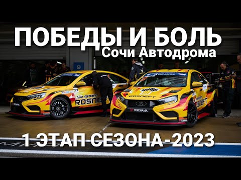 Видео: Победы и боль "Сочи Автодрома". 1 этап СМП РСКГ для пилота LADA Sport ROSNEFT Кирилла Ладыгина