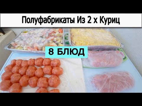 Видео: Полуфабрикаты Из 2 х Куриц  КАК ЗА 700р ЗАГОТОВИТЬ ЕДУ НА НЕДЕЛЮ