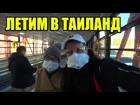 Видео: Летим с Нитт на Пхукет. Рассказываем о том как попасть в Таиланд сейчас.