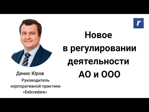 Видео: Новое в регулировании деятельности АО и ООО