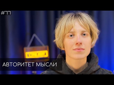 Видео: Ника Тарасевич | Авторитет Мысли (АМ podcast #77)
