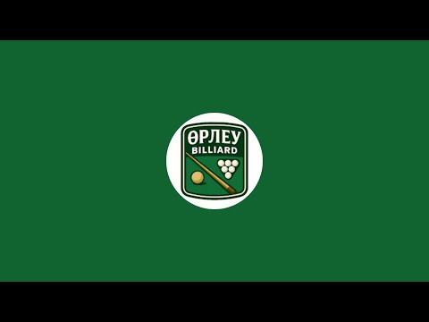 Видео: Лига Бильярд "Өрлеу" в прямом эфире!