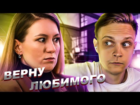 Видео: МУЖ УШЕЛ К ЛЮБОВНИКУ! ВЕРНУ ЛЮБИМОГО