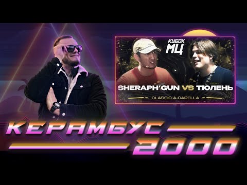 Видео: Керамбус 2000. ШЕРАФГАН x ТЮЛЕНЬ, ЧИТАЕМ СПОЙЛЕРЫ С КУБКА, СЛУШАЕМ ЗАКАЗИКИ.