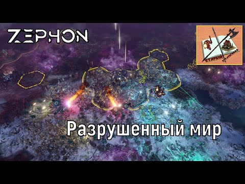 Видео: ZEPHON играем в условиях разрушенного мира.
