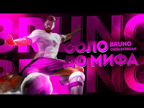 Видео: БРУНО СОЛО С НУЛЯ ДО МИФА | ЧЕЛЛЕНДЖ | ЧИЛСТРИМ | ЧАСТЬ 5 MOBILE LEGENDS