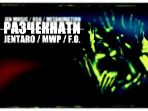Видео: Jentaro x MWP - Разчекнати (2013) feat. F.O.