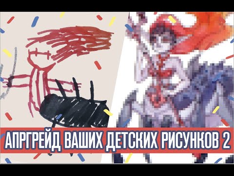 Видео: Перерисовываю ваши детские рисунки
