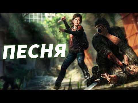 Видео: Мир сошел с ума (песня по игре The Last of Us) @bblogmusic