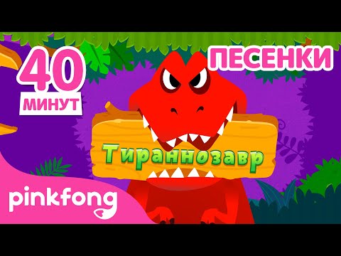 Видео: Тираннозавры идут! | Сборник Песенки Динозавров | Пинкфонг и Акулёнок Песни для Детей