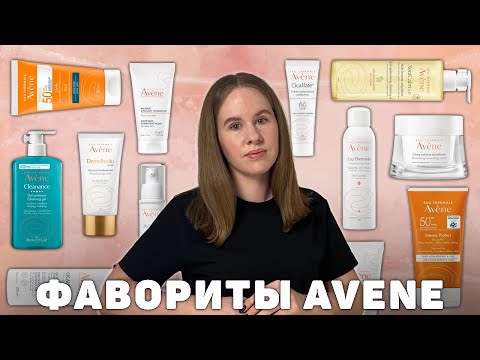 Видео: Что купить от бренда Avene? | мои фавориты