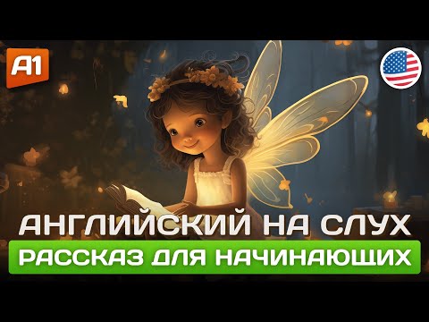 Видео: Tooth Fairy - Простая история на английском 🎧 Английский на слух (А1)