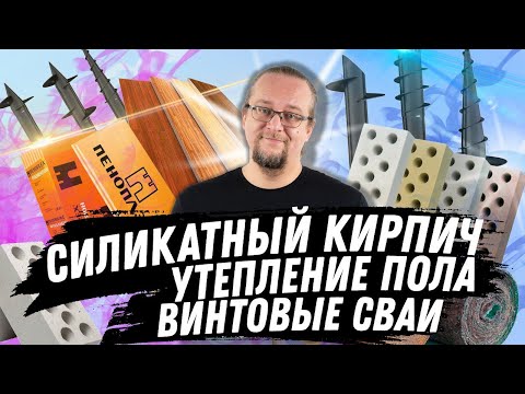 Видео: ЧаВо №7  Силикатный кирпич/ Утепление пола / Винтовые сваи