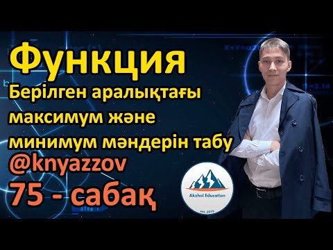 Видео: 75 Функция. Берілген аралықтағы максимум және минимум мәндерін табу. АҚЖОЛ КНЯЗОВ