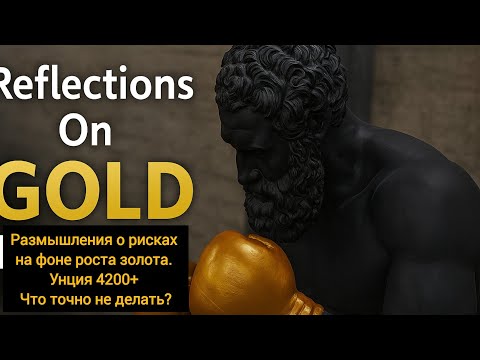 Видео: Унция золота 4200 $+ Риски и возможности. Два враждующих «лагеря»