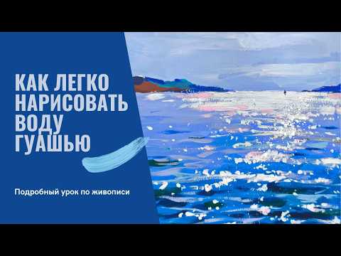 Видео: Как нарисовать воду гуашью