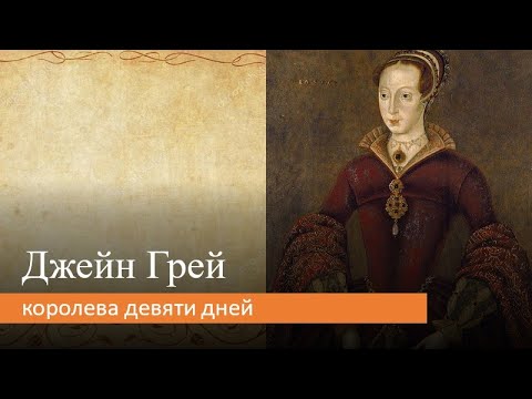 Видео: Джейн Грей: королева девяти дней