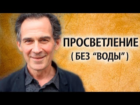 Видео: Практический метод для просветления | Бесцветный экран [Руперт Спайра]