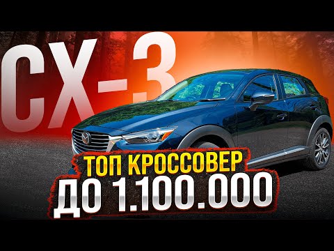 Видео: Обзор Mazda CX-3🔥 | 1 поколение🤫 | Кузов DK5AW🤘 | [Экспресс-обзор #2]