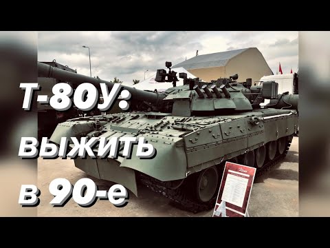 Видео: Т-80У: выжить в 90-е