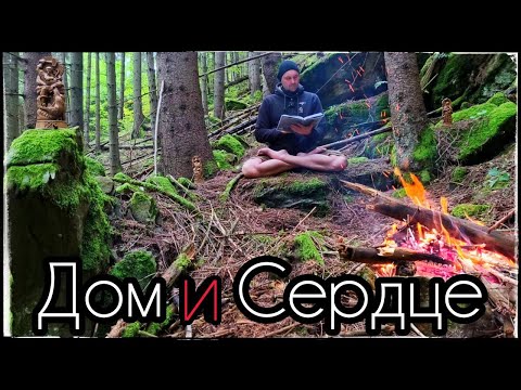 Видео: ДОМ и СЕРДЦЕ
