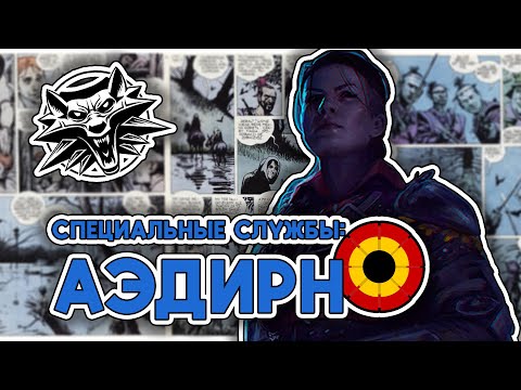 Видео: Специальные службы: Аэдирн | Лор вселенной ведьмака