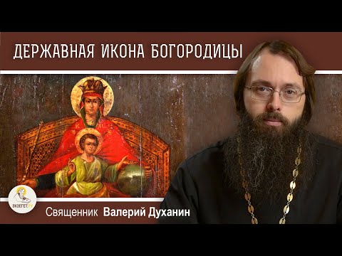 Видео: ДЕРЖАВНАЯ  ИКОНА БОЖИЕЙ МАТЕРИ.  Священник Валерий Духанин