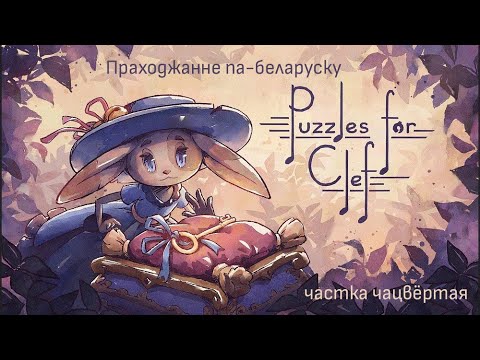 Видео: Праходжанне гульні Puzzles for Clef, частка 4. Крыштальныя глыбіні выспы Оціюм