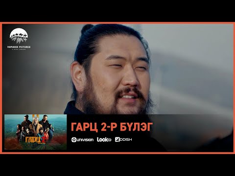 Видео: Гарц 2 ОАК | Киноны хэсгээс 3