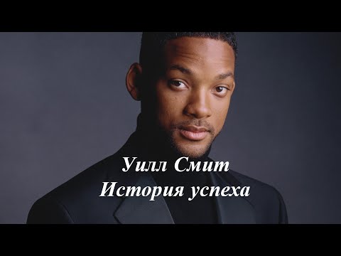 Видео: Уилл Смит: история успеха