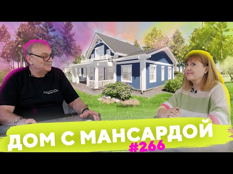 Видео: Дом с Мансардой \ №266