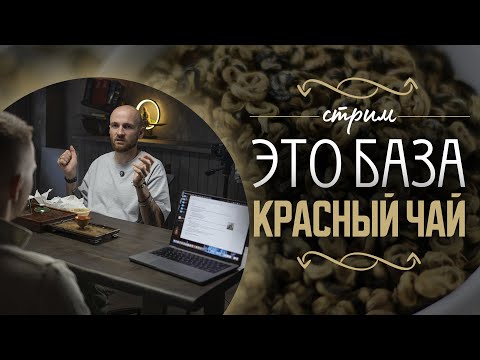 Видео: Завариваем Красный Чай | Чжун Го Хун | Хэй Цзинь | Дяньхун Цзинь Ло