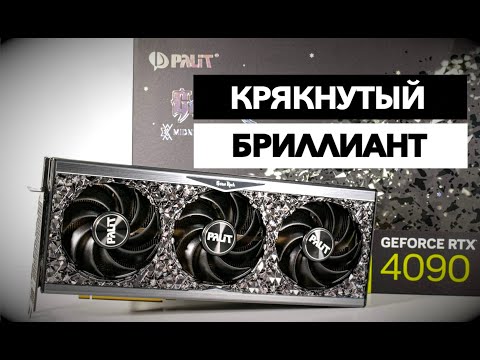 Видео: PALIT 4090 ГОД СПУСТЯ | ГНУТЫЙ РАДИАТОР и СКАМ-ТЕРМОПАСТА