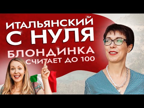 Видео: Легкий способ запомнить счет в итальянском. #итальянскийязык #итальянскийязыкснуля #италия