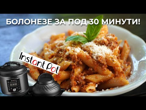 Видео: Любимата ми рецепта в Инстант Пот | Бърза версия на Болонезе | Instant Pot Pro Crisp