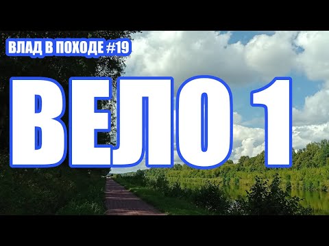 Видео: Трасса Вело-1