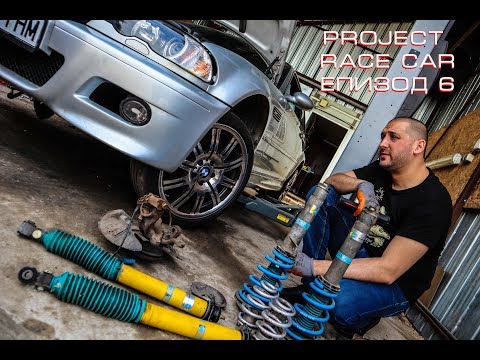 Видео: Project Race Car ЕПИЗОД 6 - Карбон или нищо