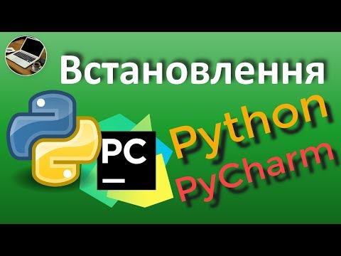 Видео: Встановлення Python та PyCharm