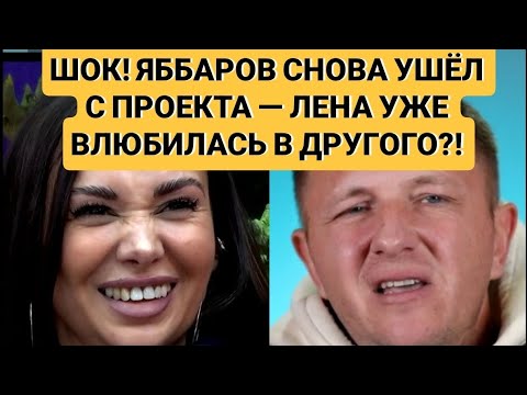Видео: Дом 2. ШОК! ЯББАРОВ СНОВА УШЁЛ С ПРОЕКТА — ЛЕНА УЖЕ ВЛЮБИЛАСЬ В ДРУГОГО?!