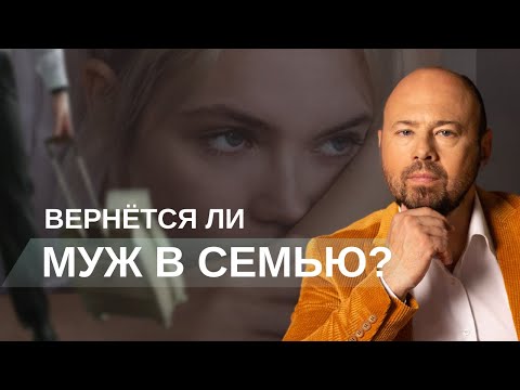 Видео: Почему мужчине трудно вернуться в семью после измены? Психология мужчин